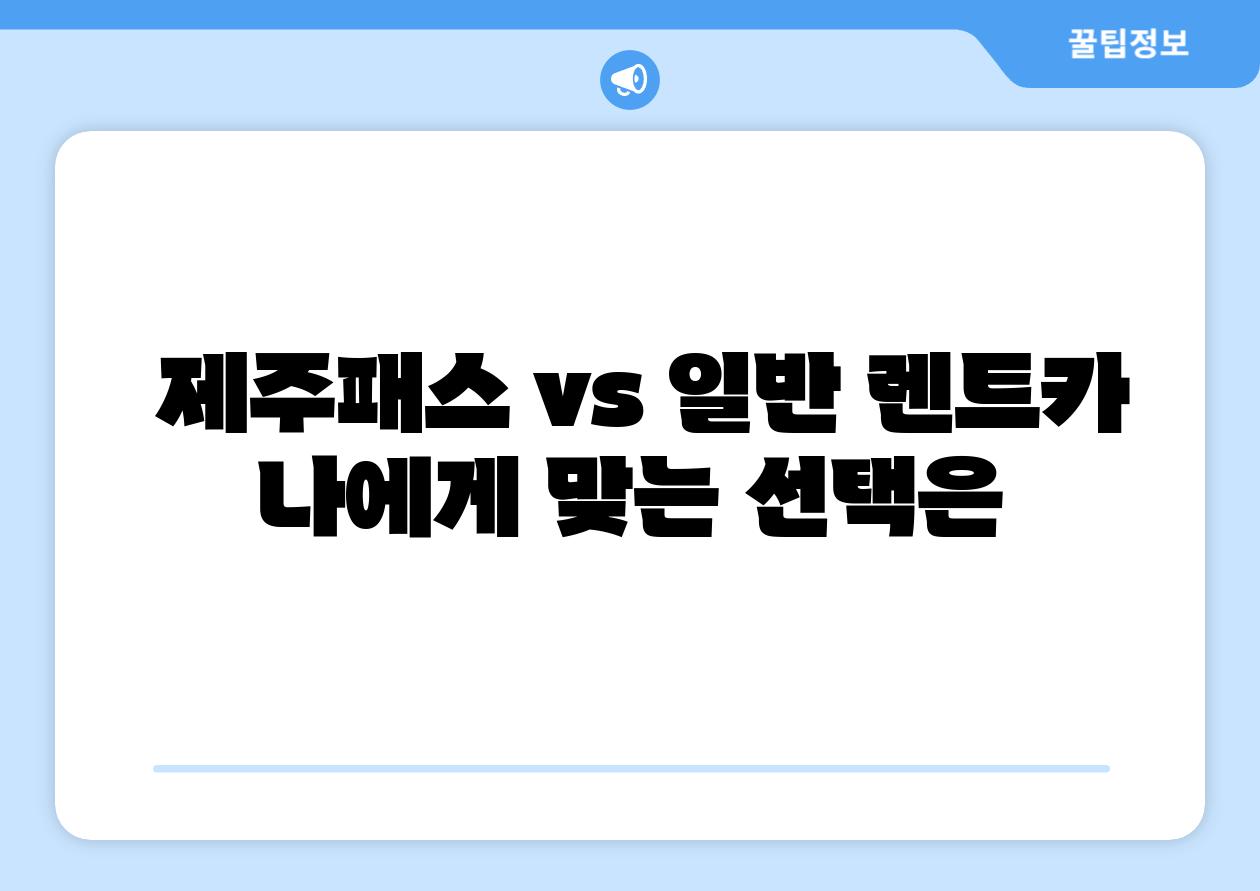  제주패스 vs 일반 렌트카 나에게 맞는 선택은