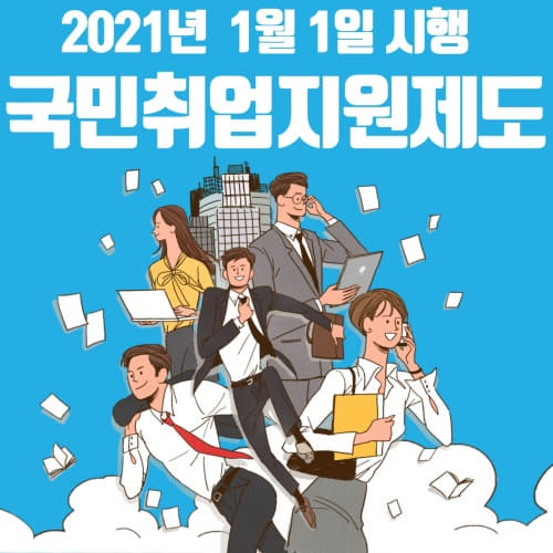  2021년 1월 1일 국민취업지원제도 시행!!(국민취업지원제도 1유형 2유형 신청대상 신청방법 구직촉진수당 중의소득기준 총정리)
