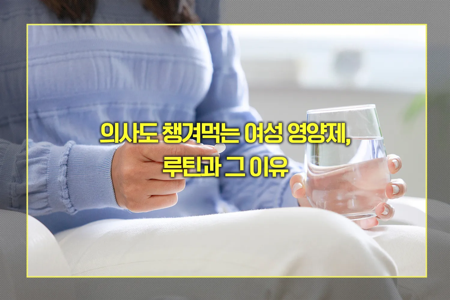 여성 영양제 루틴
