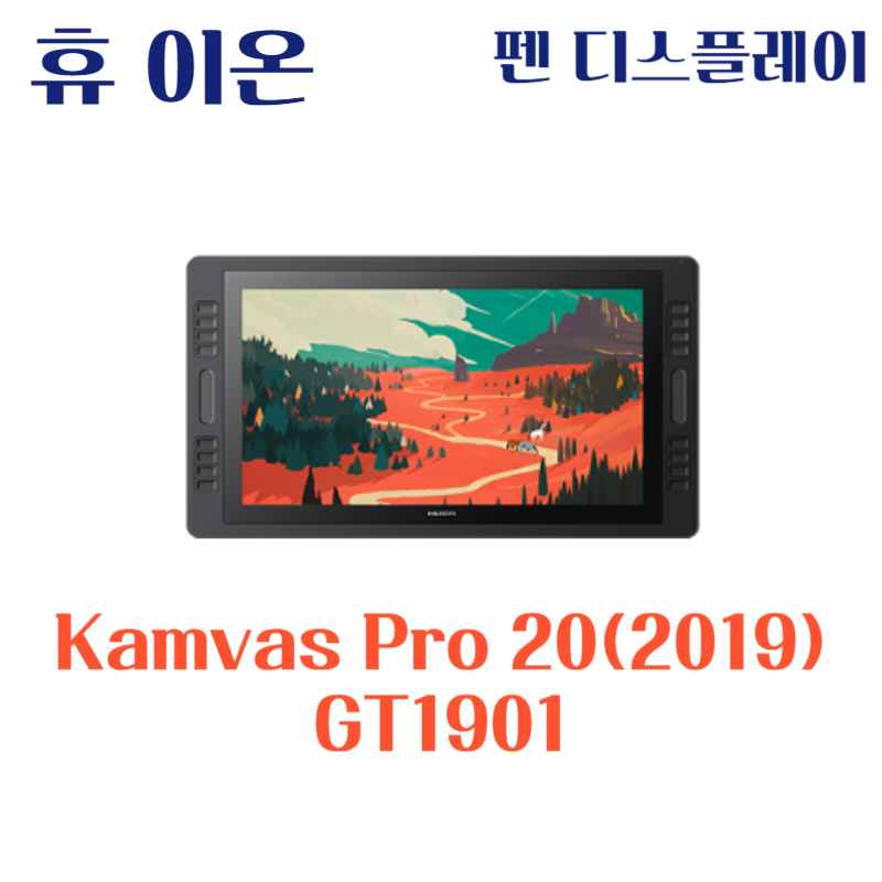 휴 이온 펜 디스플레이 Kamvas Pro 20(2019) GT1901드라이버 설치 다운로드