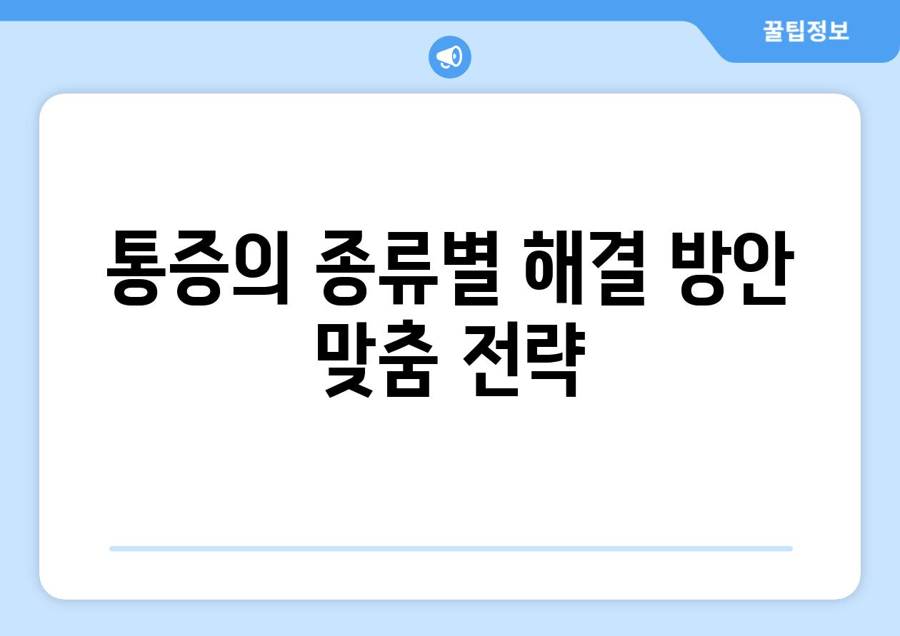 통증의 종류별 해결 방안 맞춤 전략