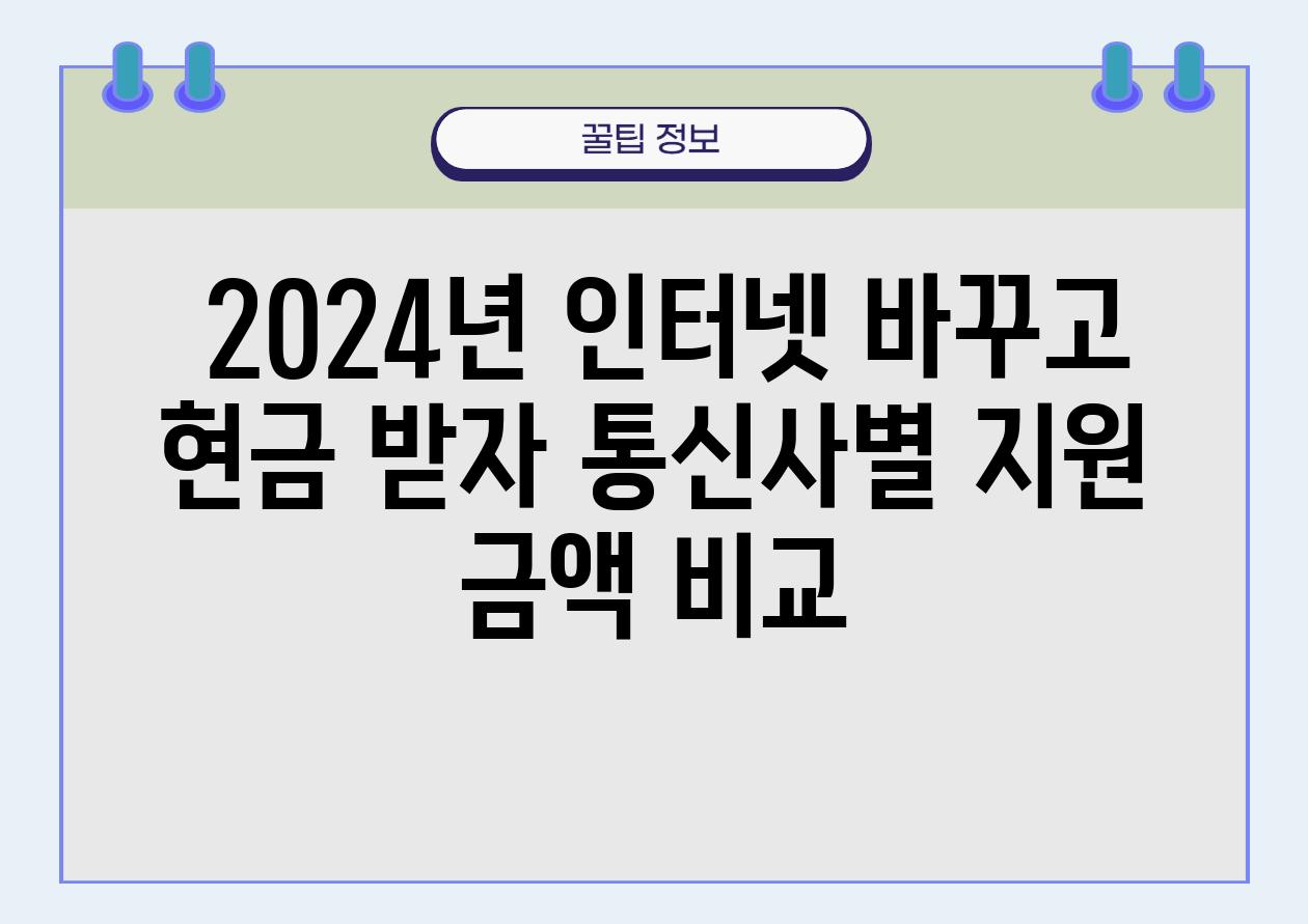  2024년 인터넷 바꾸고 현금 받자 통신사별 지원 금액 비교