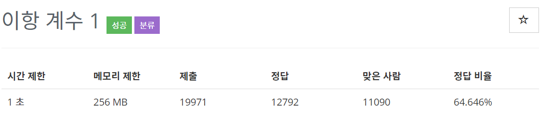  [백준(BOJ)] 11050번 : 이항 계수 1 - JAVA[자바]