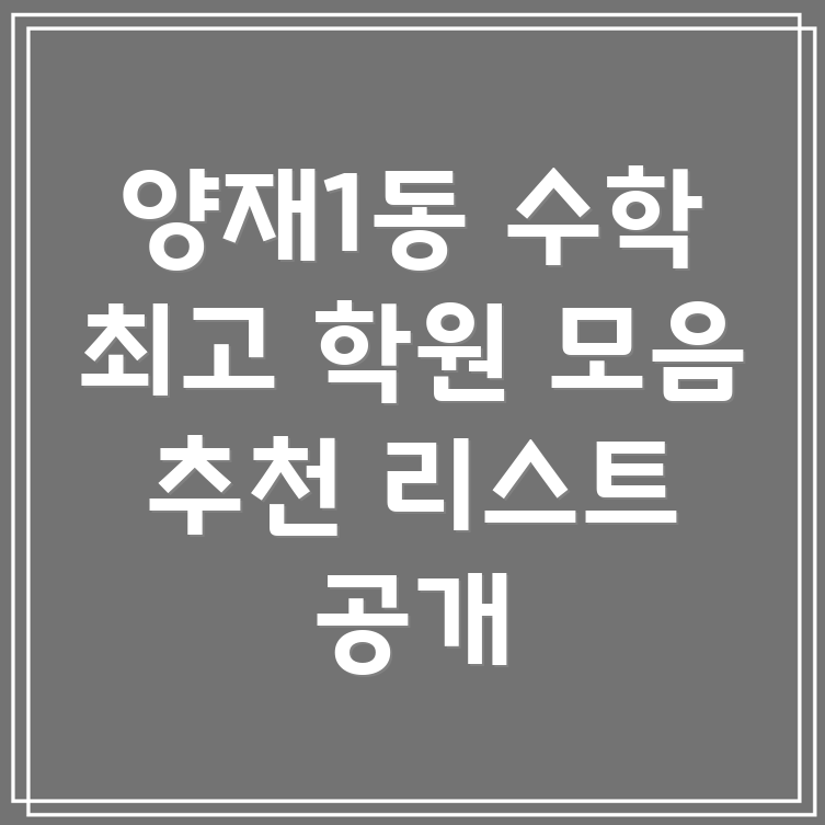 서초구 수학 학원