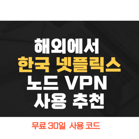 해외에서 한국 넷플릭스 노드 VPN 추천-썸네일