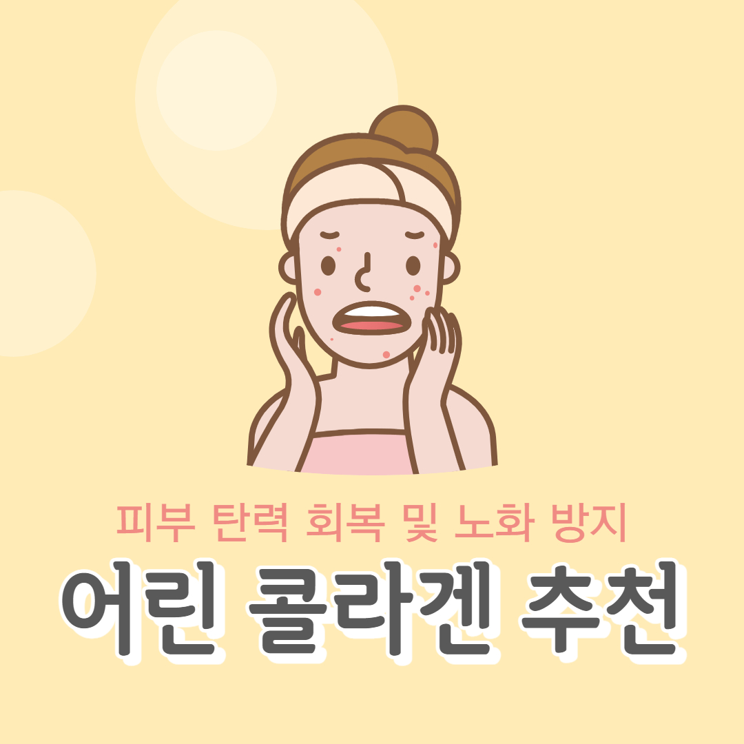  어린 콜라겐 추천 / 콜라겐 효능