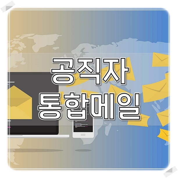  공직자통합메일 가입 활용 방법