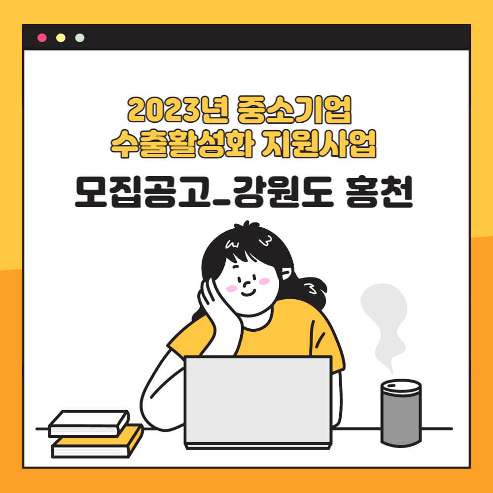  모집공고_강원도 홍천_2023년 홍천군 중소기업 수출활성화 지원사업