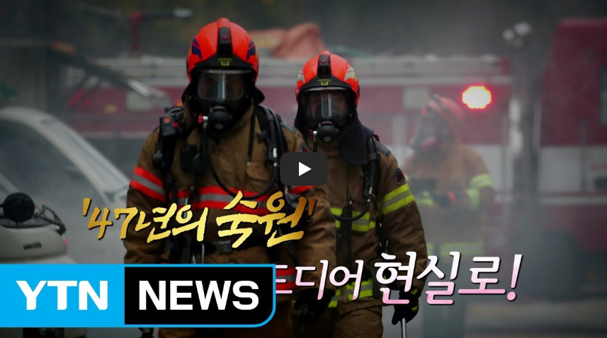  [오늘은]소방공무원이 47년만에 국가직으로 전환된 날!! '47년의 숙원' 드디어 현실로...!!/ 역사 속 오늘의 사건(2023.4.1.)