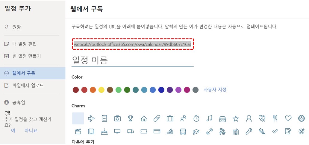 공유받은 아웃룩웹에서 webcal정보 위치