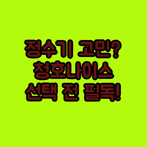 정수기 렌탈 고민? 청호나이스 선택 