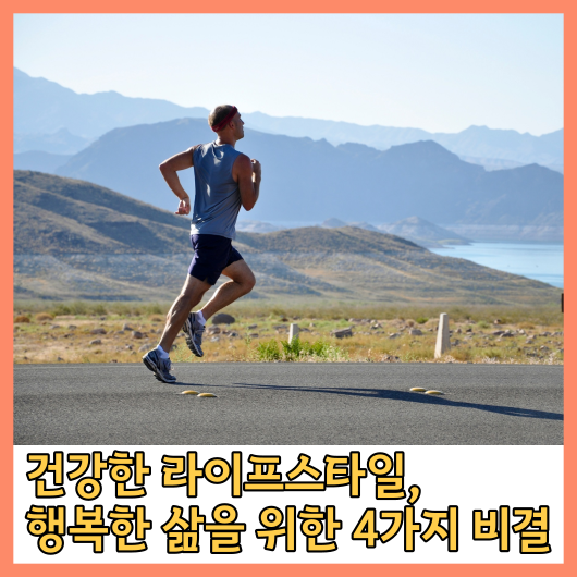 건강한 라이프스타일&#44; 행복한 삶을 위한 4가지 비결