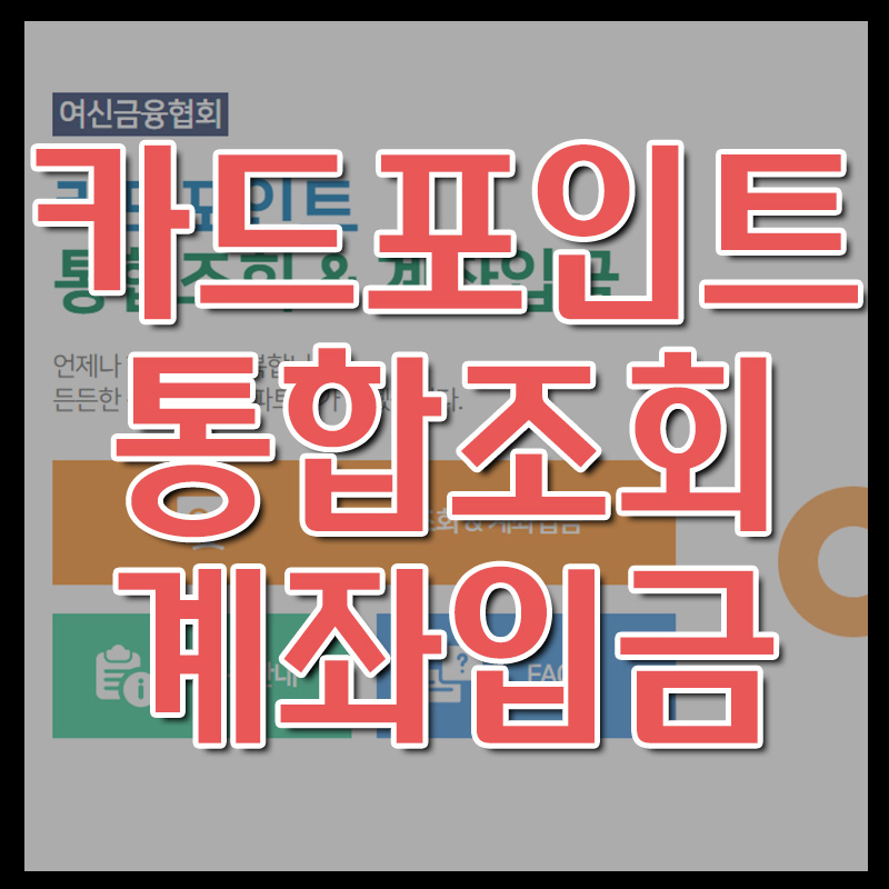  여신금융협회 카드포인트 통합조회 계좌입금
