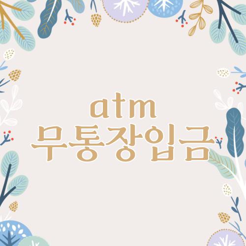 atm 무통장입금