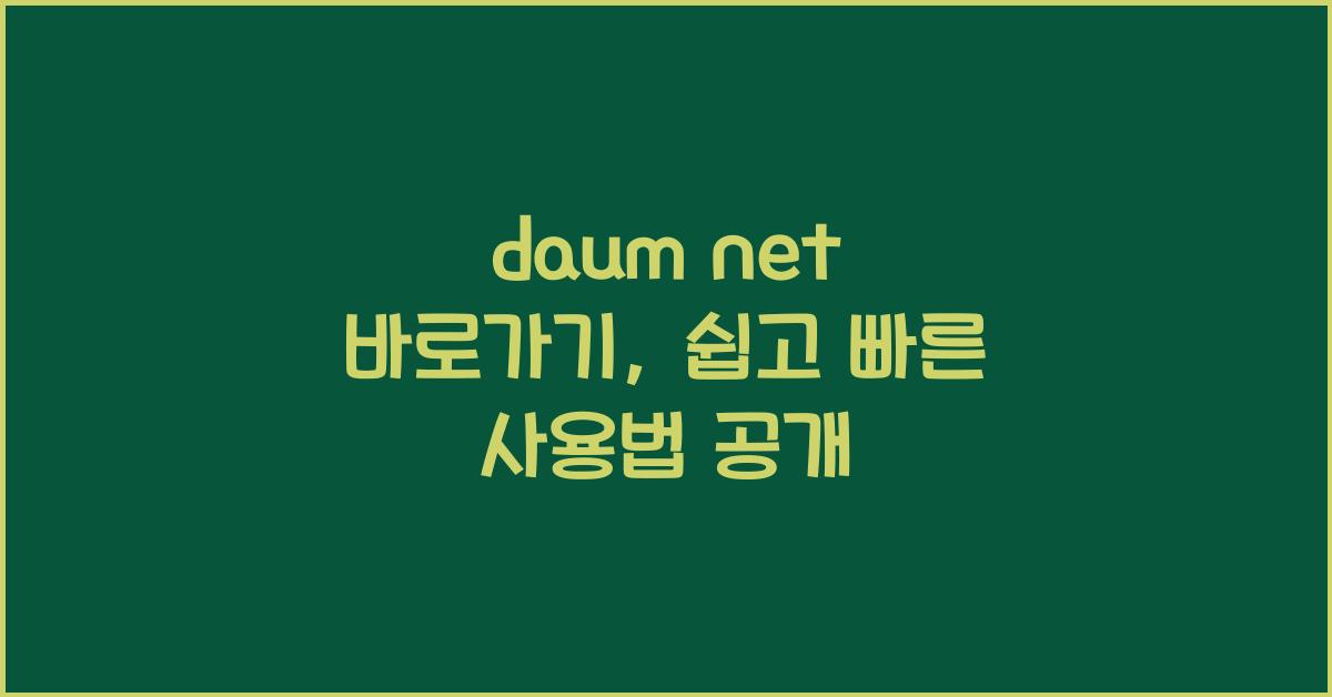 daum net 바로가기