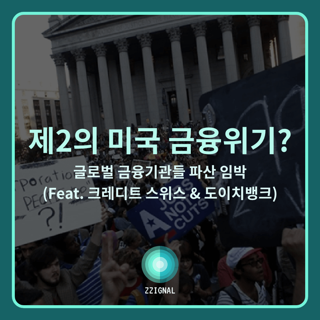  제2의 미국 금융 위기일발? 글로벌 금융기관 파산 임박