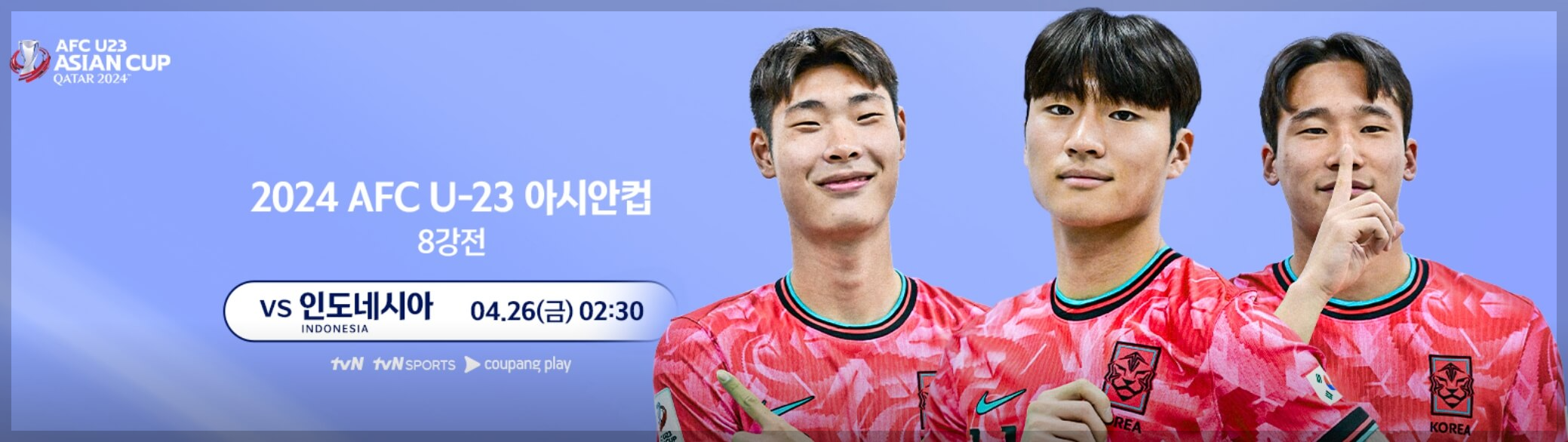 U23 아시안컵 8강 대진표 생중계 일정