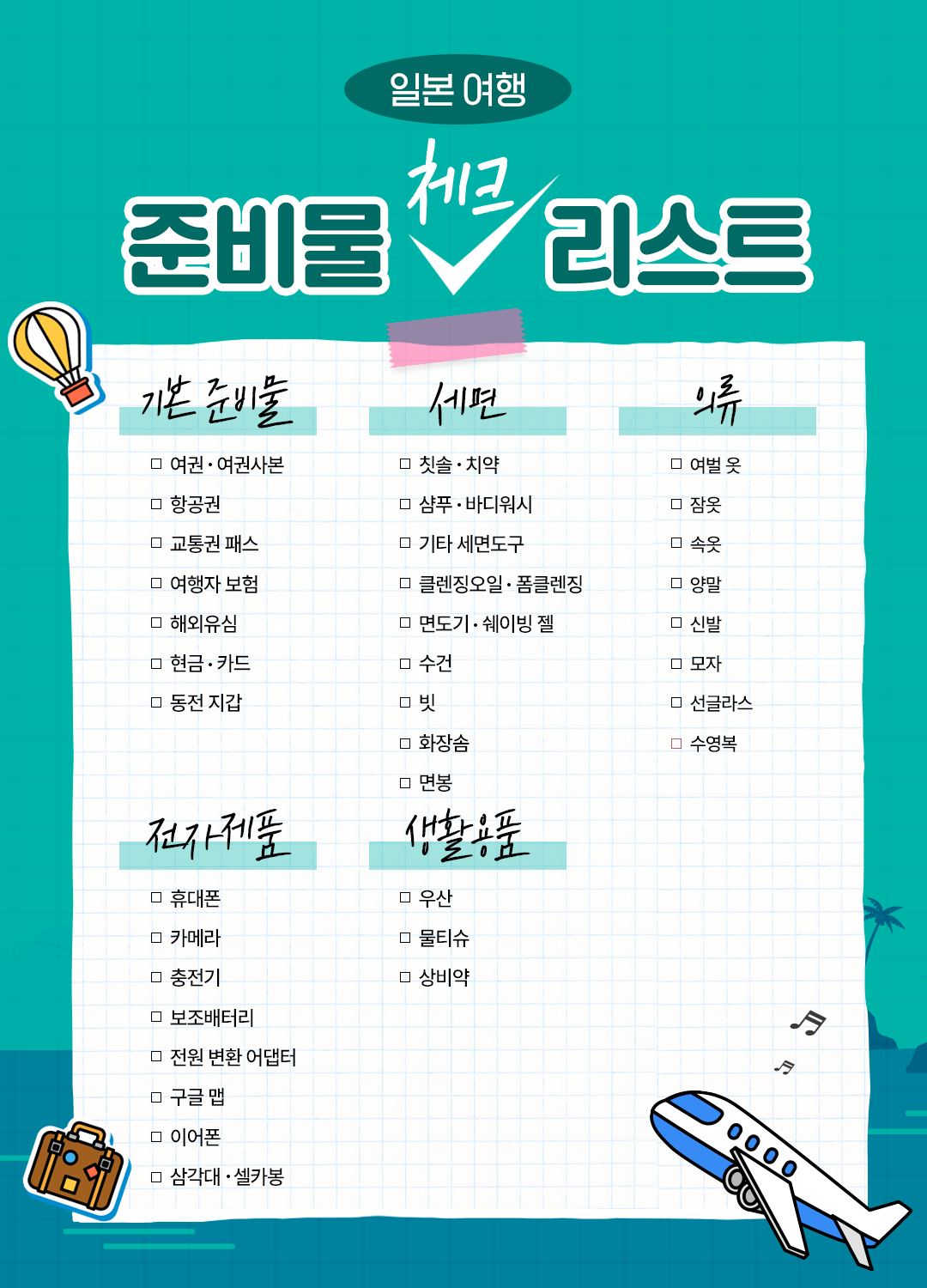 일본여행준비물 체크리스트