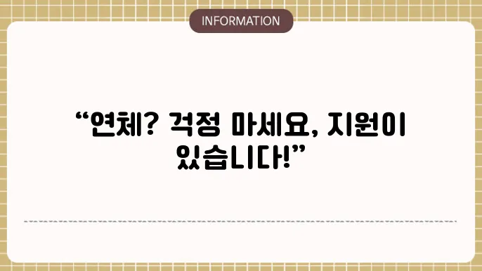 연체자 대출에 대한 고객 지원 정보