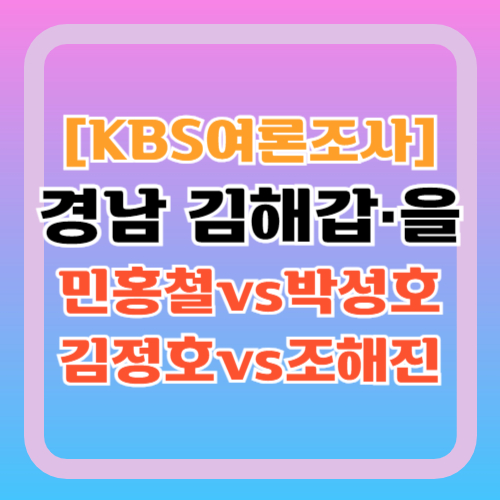 김해갑을-여론조사-kbs