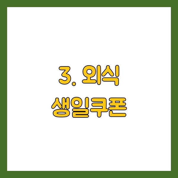 외식 생일쿠폰