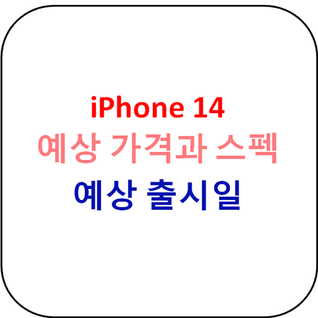  iPhone 14 시리즈 출시예상 가격과 스펙