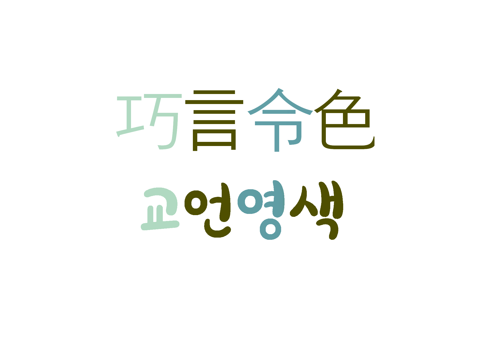  교언영색-아첨하는 말과 알랑거리는 태도