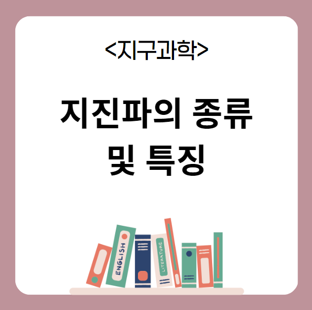 지진파의 종류 및 특징