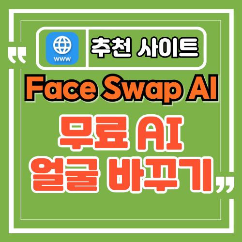  AI를 이용한 사진 얼굴 바꾸기 무료 사이트 Face Swap AI