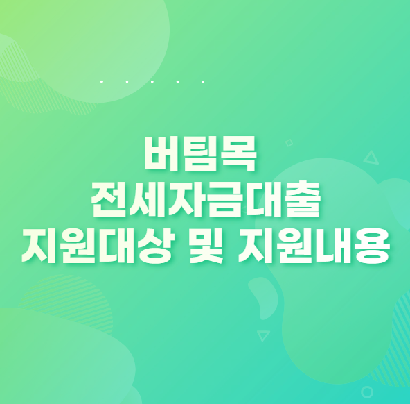  버팀목전세자금대출 지원대상 및 지원내용 정리