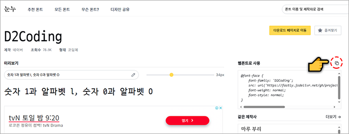 D2Coding 코팅체 적용하기