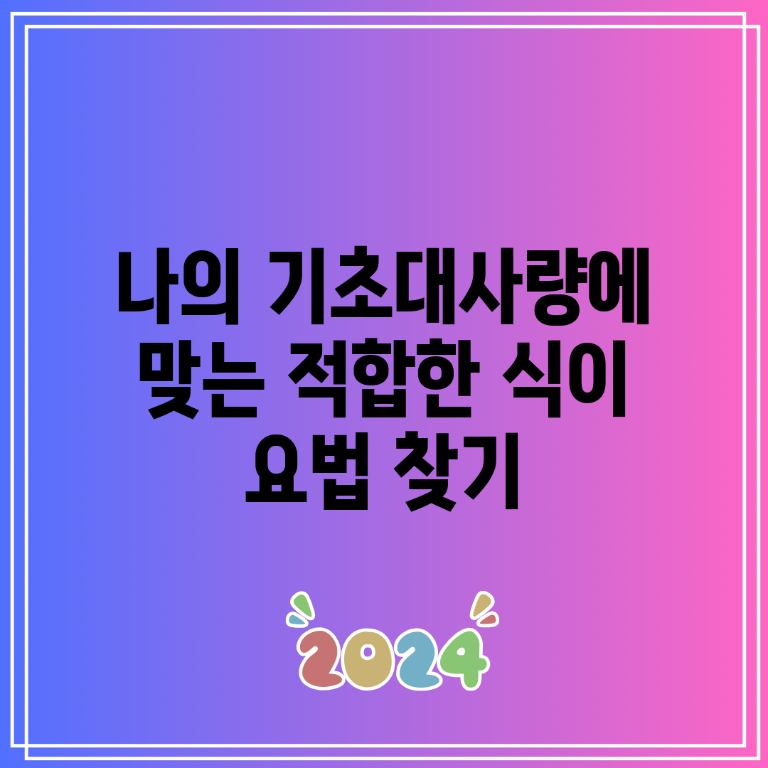 나의 기초대사량에 맞는 적합한 식이 요법 찾기