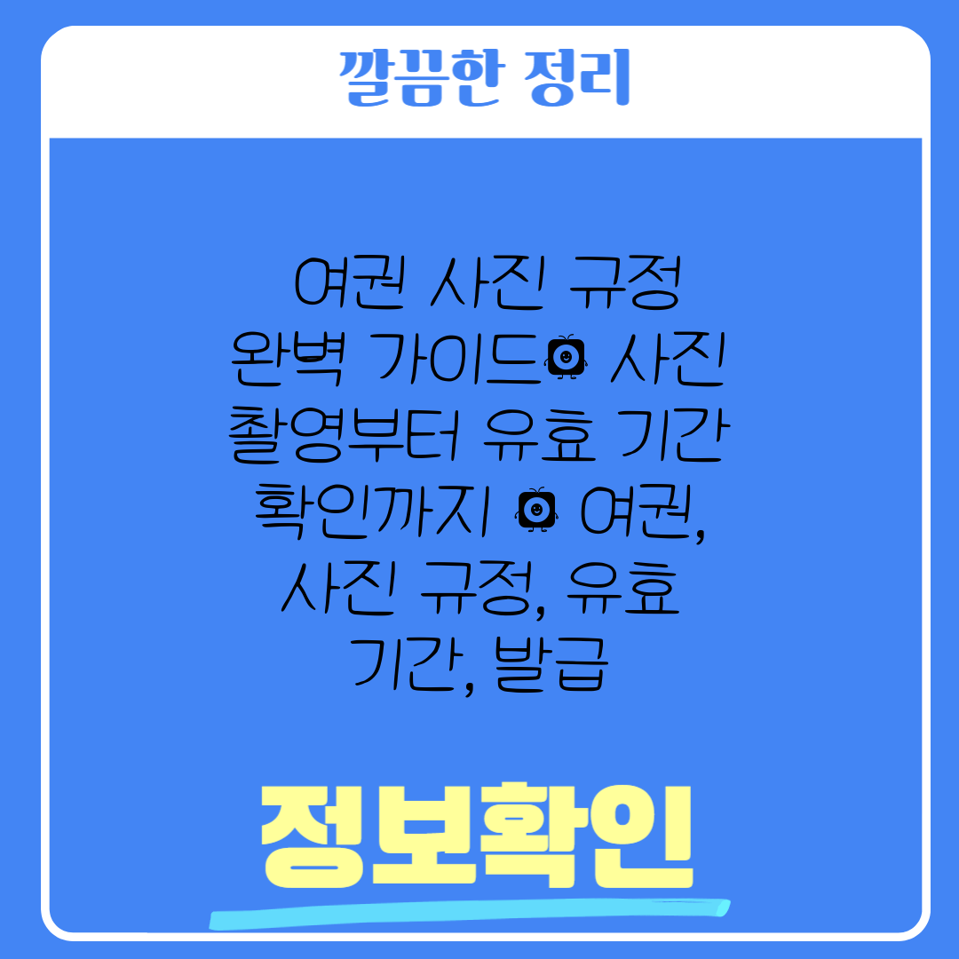  여권 사진 규정 완벽 가이드 사진 촬영부터 유효 기간