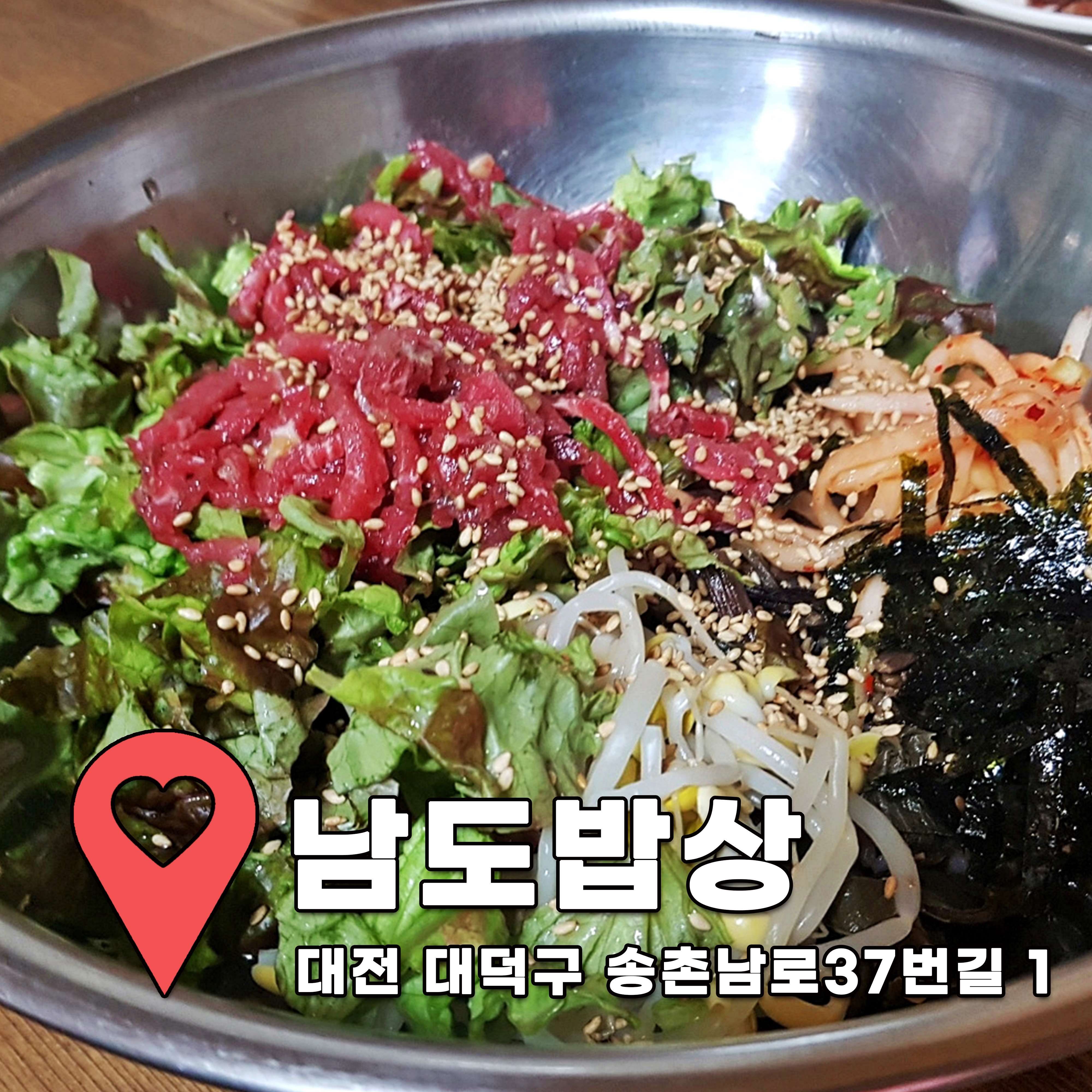 대전 송촌동 맛집 남도밥상 육회비빔밥 대전 송촌동 맛집 남도밥상 육회비빔밥