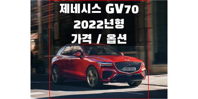 제네시스-GV70-2022년형-가격과-옵션-썸네일