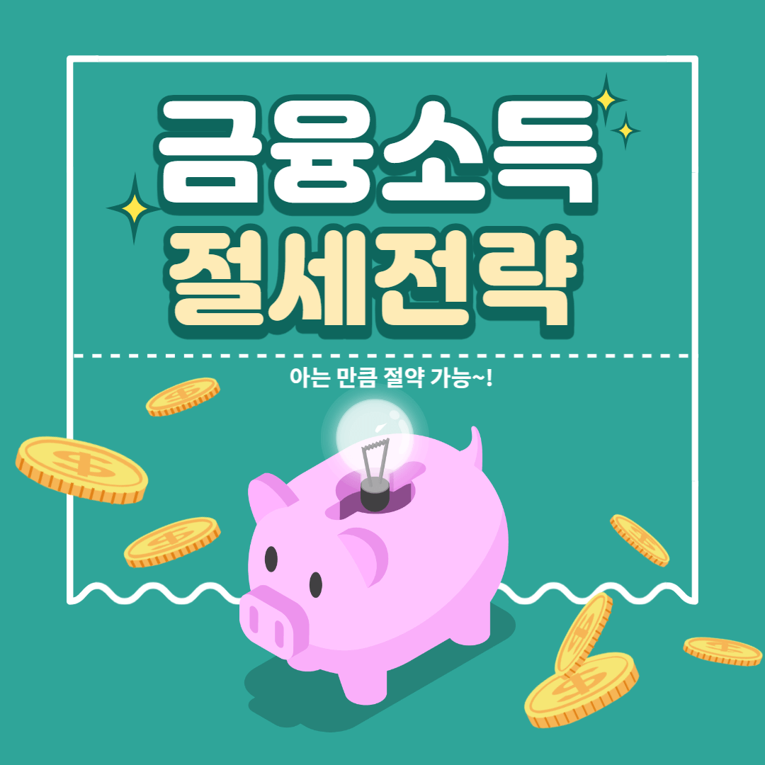 금융 소득 - 절세 전략