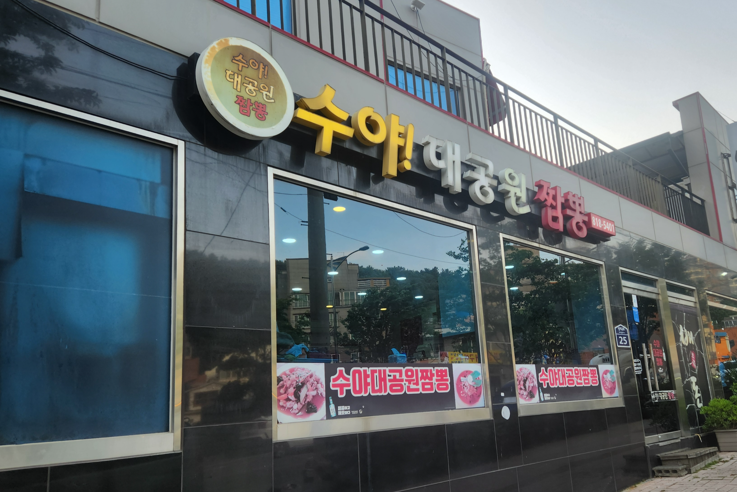 수야대공원짬뽕 대표 사진