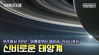  KBS 과학다큐 컬렉션 (유튜브 영상) - 총 13 회