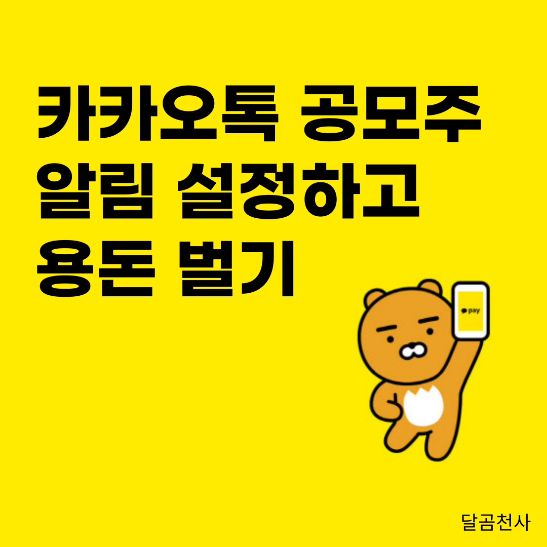  카카오톡 공모주 알림톡 설정하기