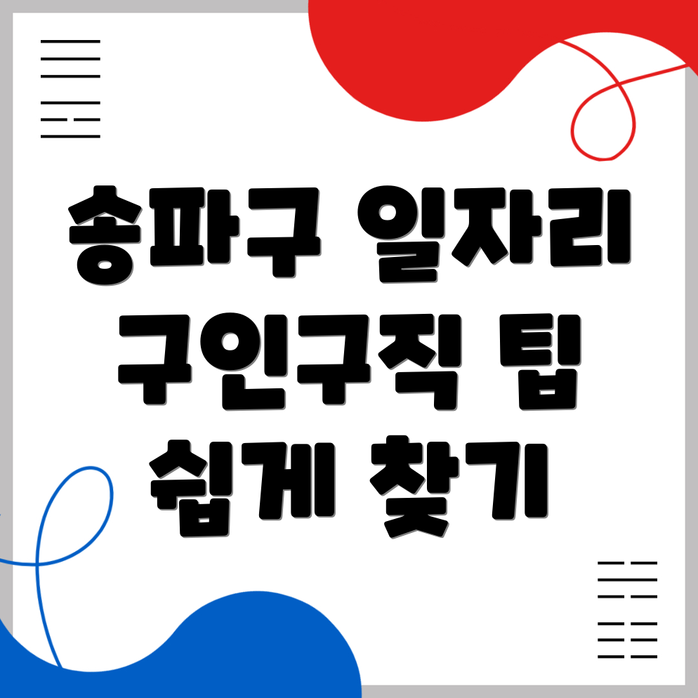 서울 송파구 풍납동에서 일자리 찾기: 구인구직 최적 가이드