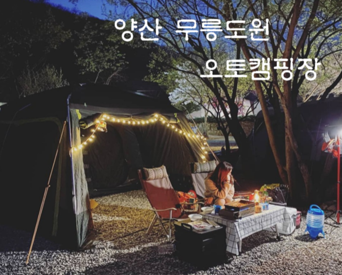  이름에 걸맞는 곳'무릉도원 오토캠핑장②'<부산근교/경남 양산 캠핑장>