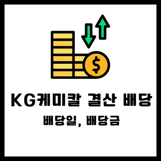 KG케미칼 2024 결산배당 배당금 배당일