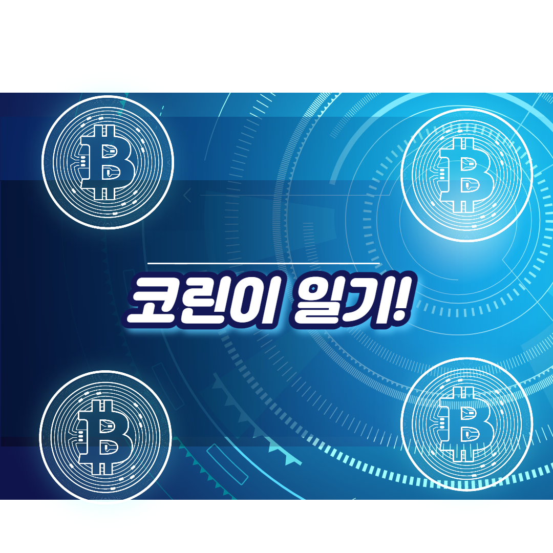 코린이 32~34일차 일기 & 성장기