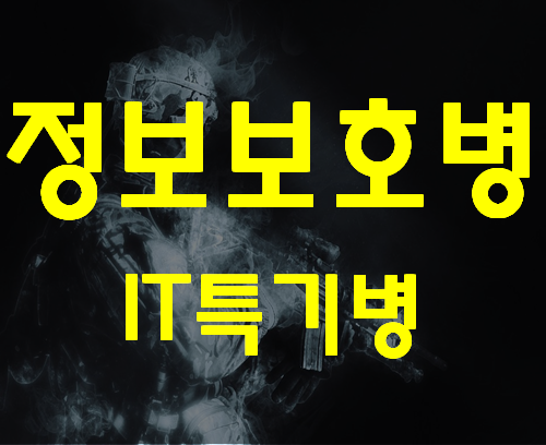  정보보호병 IT특기병 빠르게 준비하자!