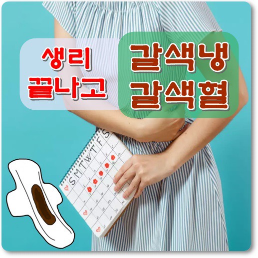 생리끝나고 갈색냉 갈색혈 비치는 이유 확인은 필수!!