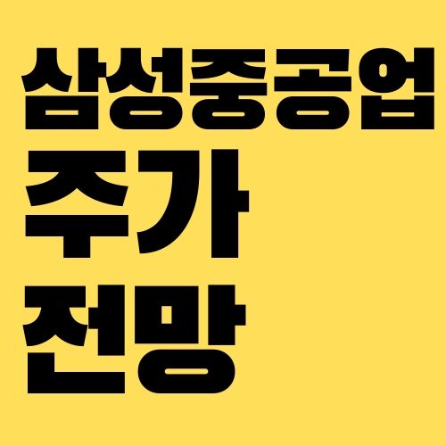 삼성중공업 주가