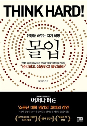  황농문, 몰입(인생을 바꾸는 자기 혁명)