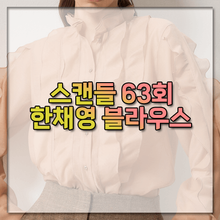 스캔들 63회 한채영 블라우스