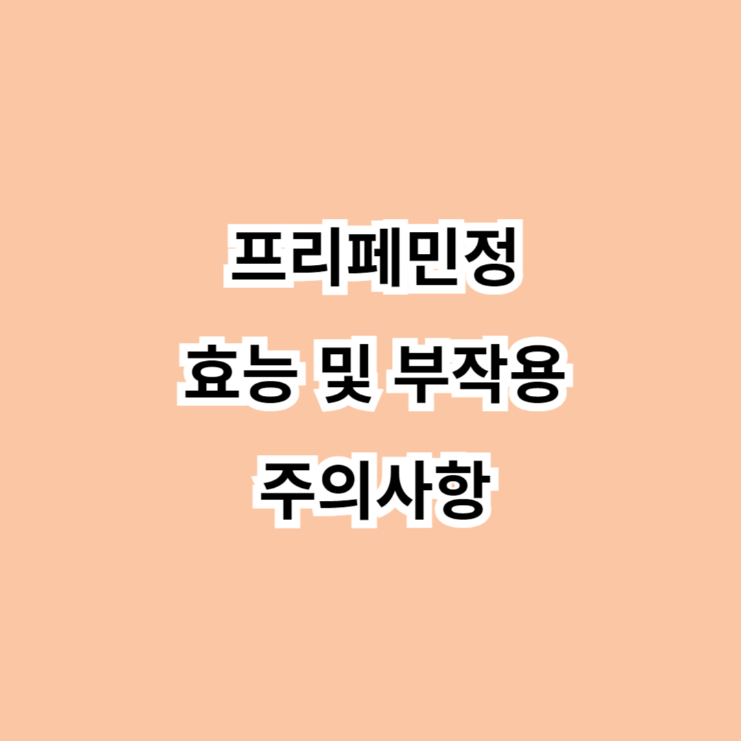 프리페민정 효능-부작용-주의사항