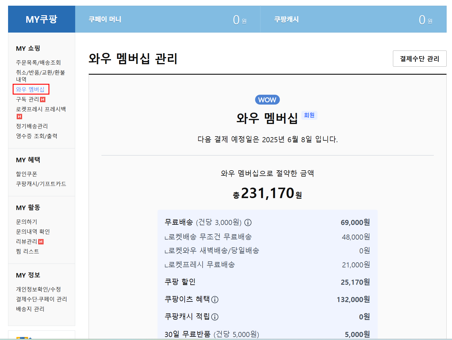 쿠팡와우월회비